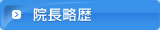 院長略歴